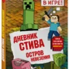 Дневник Стива. Книга 15. Остров невезения