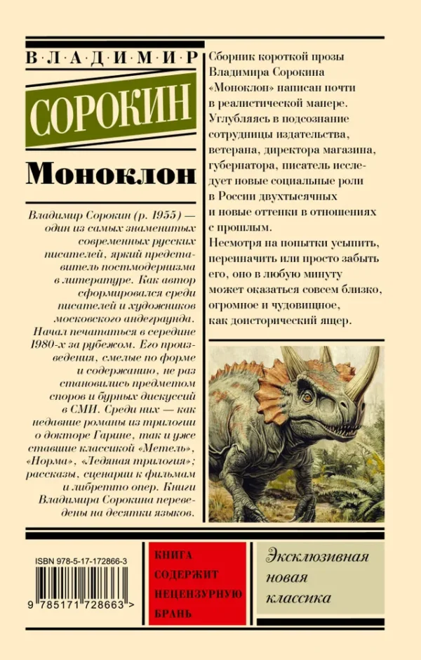 Владимир Сорокин: Моноклон (Эксклюзивная новая классика)