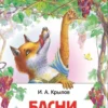 И.А. Крылов: Басни (Внеклассное чтение)