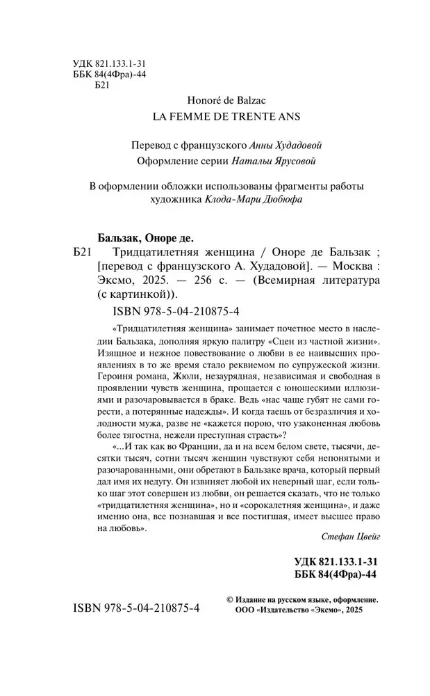 Оноре де Бальзак: Тридцатилетняя женщина