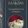 Оноре де Бальзак: Тридцатилетняя женщина