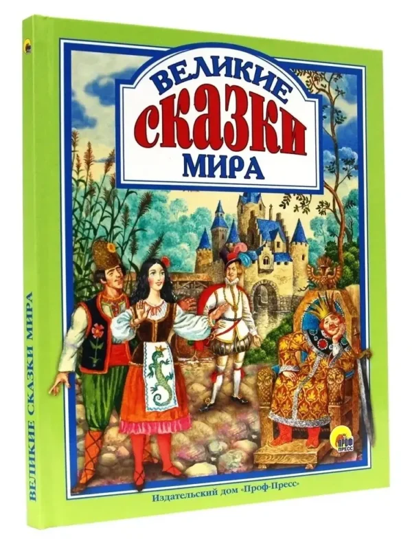 Великие сказки мира