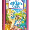 Книга для детского сада (Любимые сказки малышам)