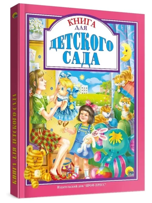 Книга для детского сада (Любимые сказки малышам)