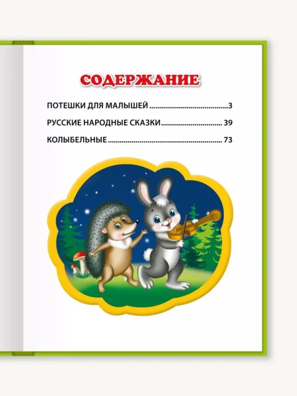 Любимая книга малышей (Любимые сказки)