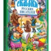 Сказки русских писателей