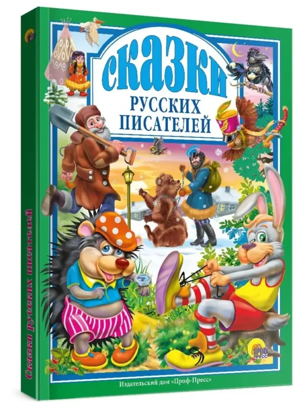 Сказки русских писателей