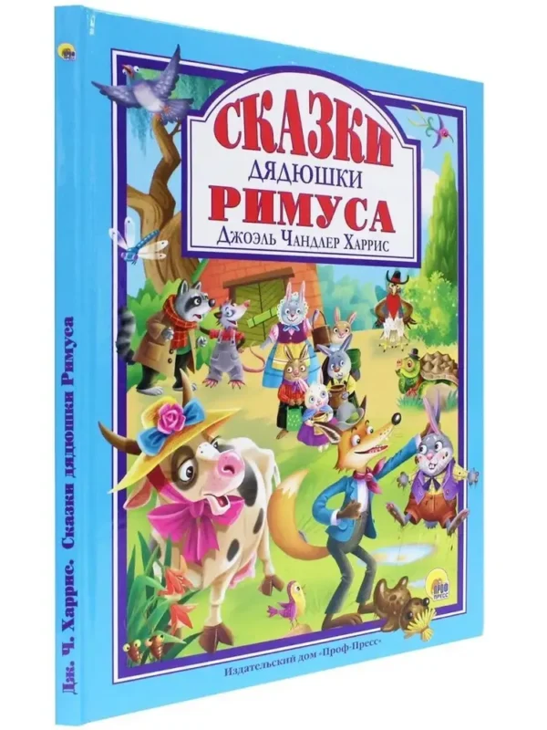 Джоэль Чандлер Харрис: Сказки дядюшки Римуса