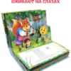 Любимые сказки. 4 сказки внутри. Книжка-панорамка
