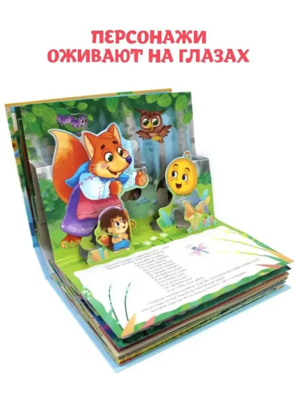 Любимые сказки. 4 сказки внутри. Книжка-панорамка