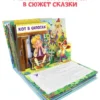 Любимые сказки. 4 сказки внутри. Книжка-панорамка