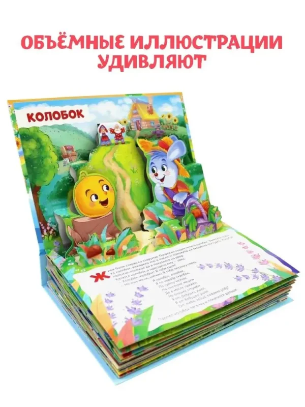 Любимые сказки. 4 сказки внутри. Книжка-панорамка