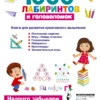 1000 лабиринтов и головоломок