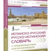 С.А. Матвеев: Испанско-русский русско-испанский словарь с произношением для начинающих