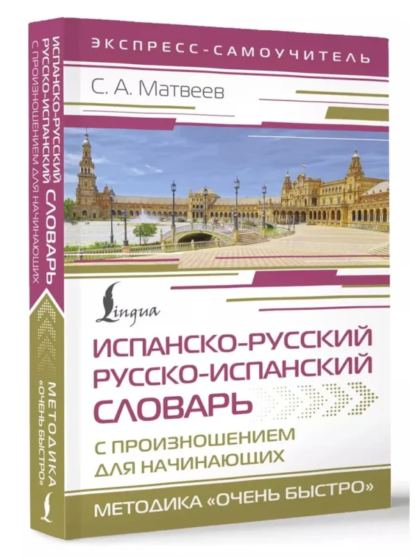 С.А. Матвеев: Испанско-русский русско-испанский словарь с произношением для начинающих