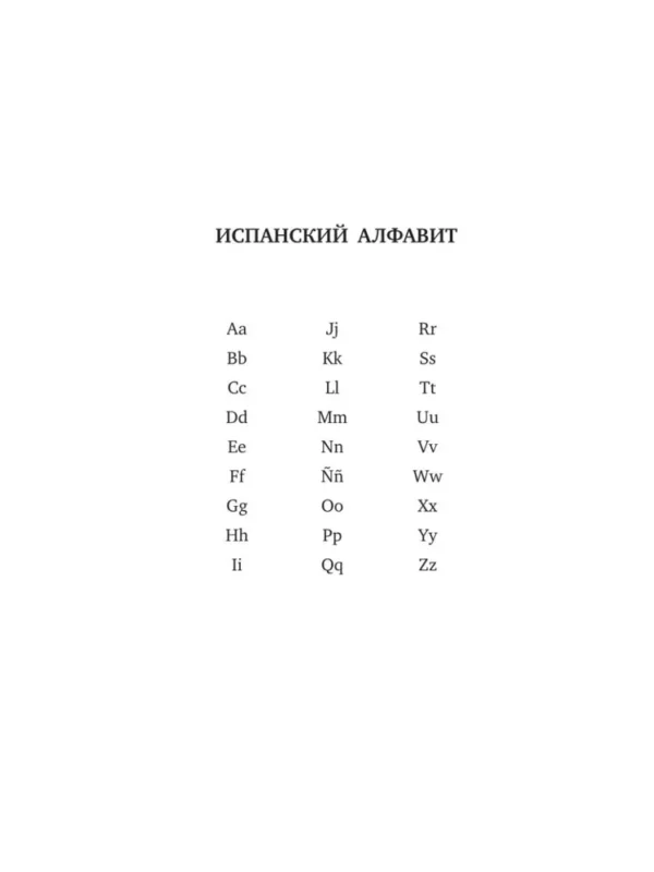 С.А. Матвеев: Испанско-русский русско-испанский словарь с произношением для начинающих