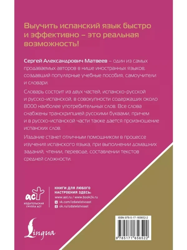 С.А. Матвеев: Испанско-русский русско-испанский словарь с произношением для начинающих