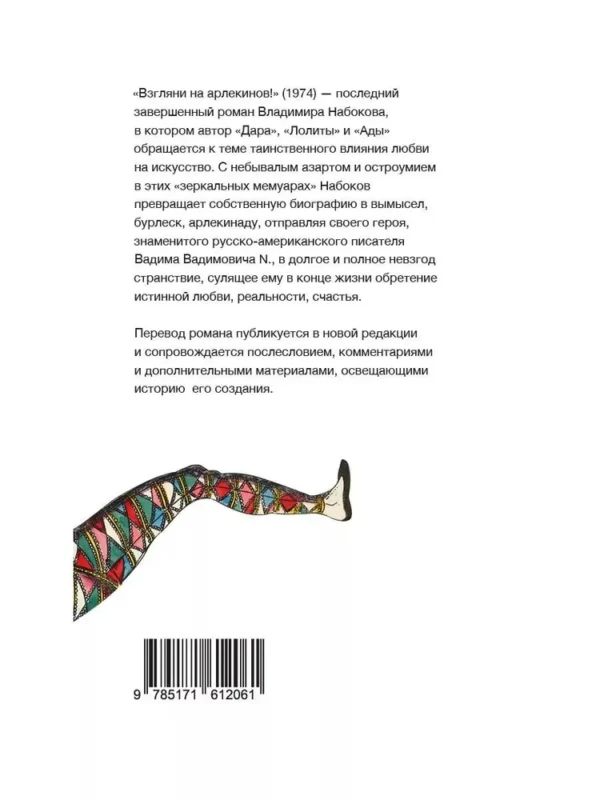 Владимир Набоков: Взгляни на арлекинов! (мягкий переплет)
