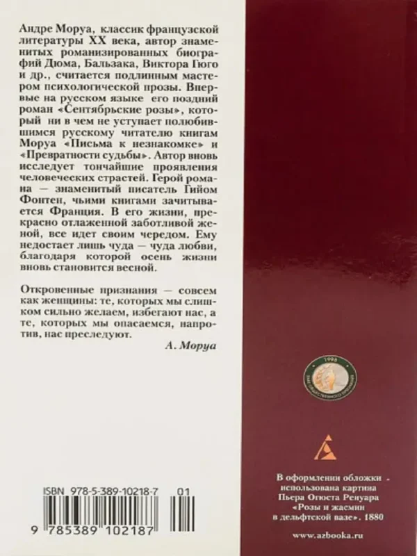 Андре Моруа: Сентябрьские розы