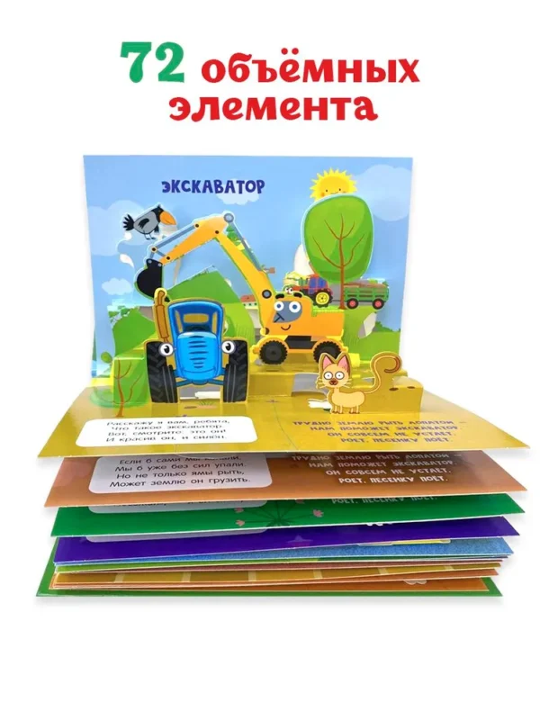 Веселые песенки. Синий трактор. Книжка-панорамка