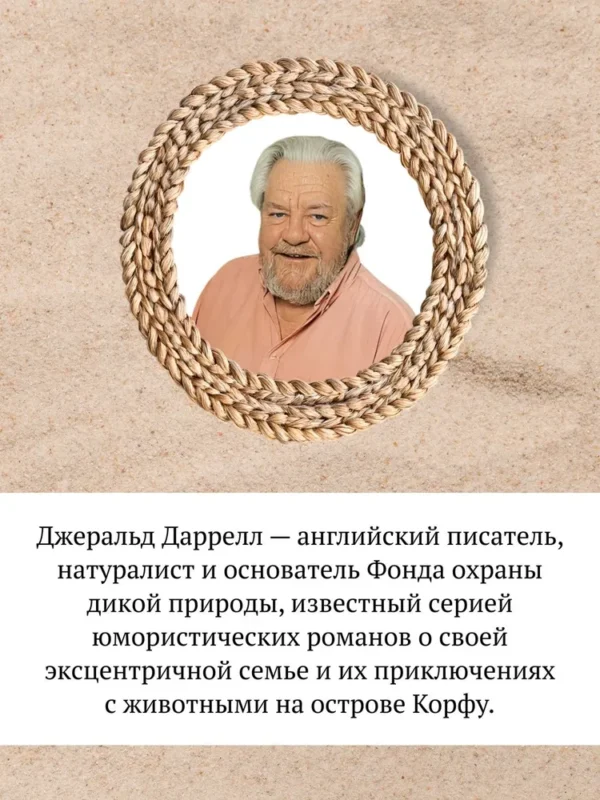 Джеральд Даррелл: Моя семья и другие звери. Трилогия