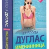 Пенелопа Дуглас: Именинница