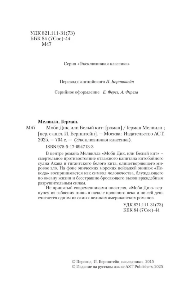 Герман Мелвилл: Моби Дик, или Белый кит (Эксклюзивная классика)