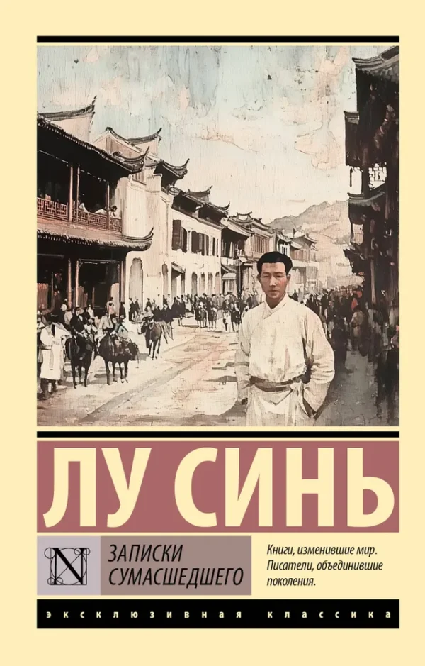 Лу Синь: Записки сумасшедшего