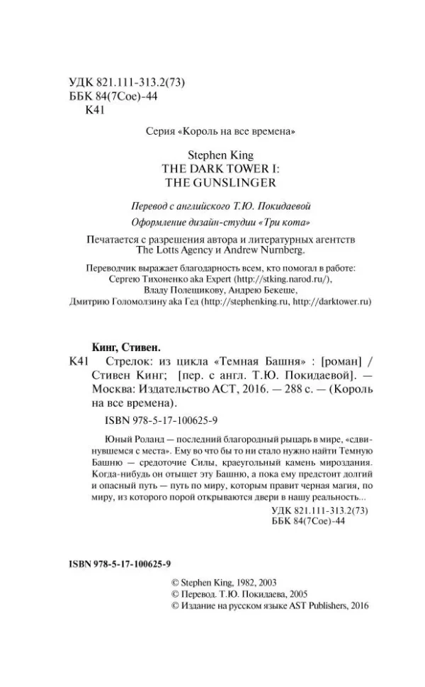 Стивен Кинг: Стрелок