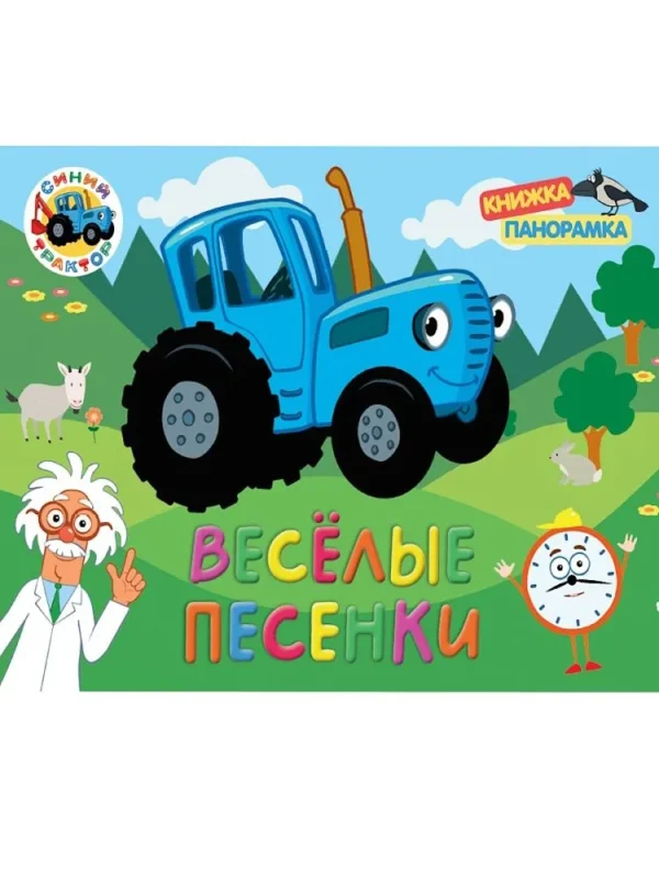 Веселые песенки. Синий трактор. Книжка-панорамка