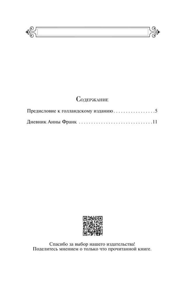 Дневник Анны Франк (Всемирная литература)
