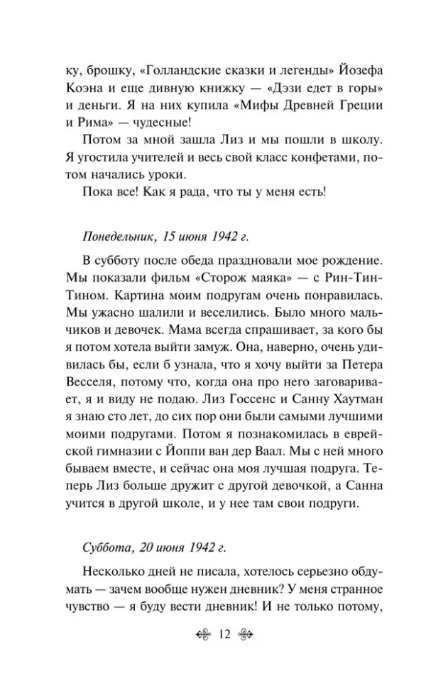 Дневник Анны Франк (Всемирная литература)