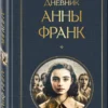 Дневник Анны Франк (Всемирная литература)