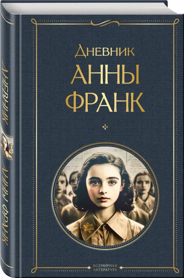 Дневник Анны Франк (Всемирная литература)