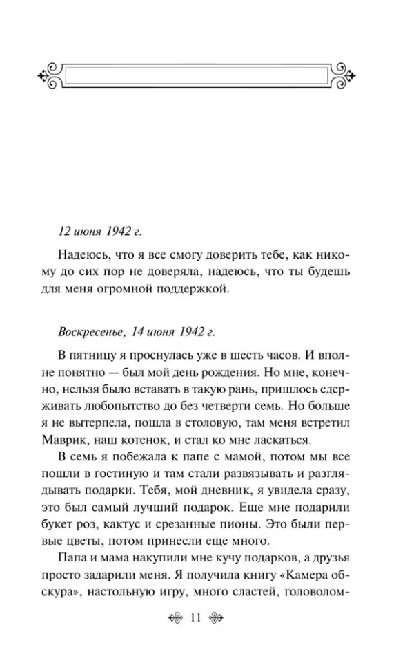 Дневник Анны Франк (Всемирная литература)