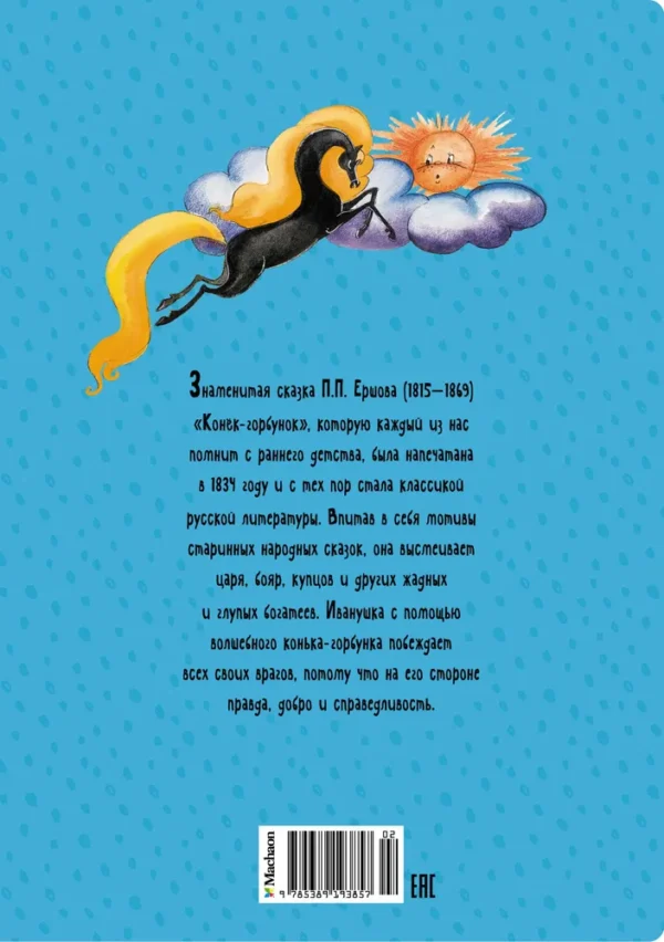 Пётр Ершов: Конёк-горбунок