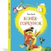Пётр Ершов: Конёк-горбунок