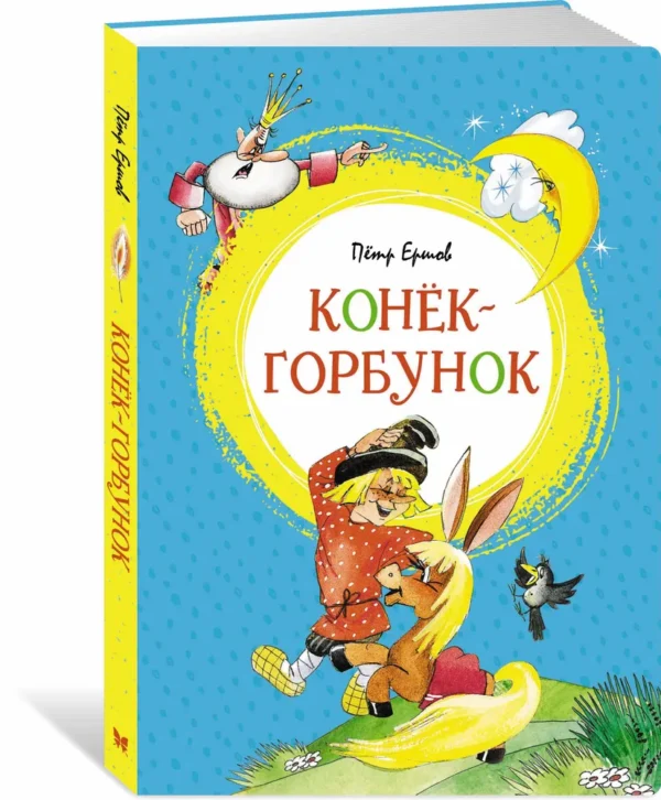Пётр Ершов: Конёк-горбунок