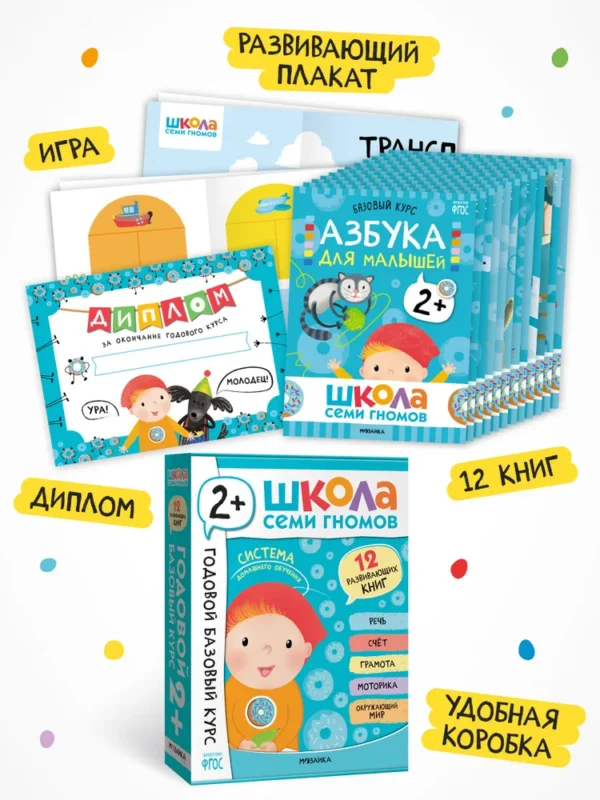 Школа Семи Гномов. Годовой базовый курс. Комплект 2+
