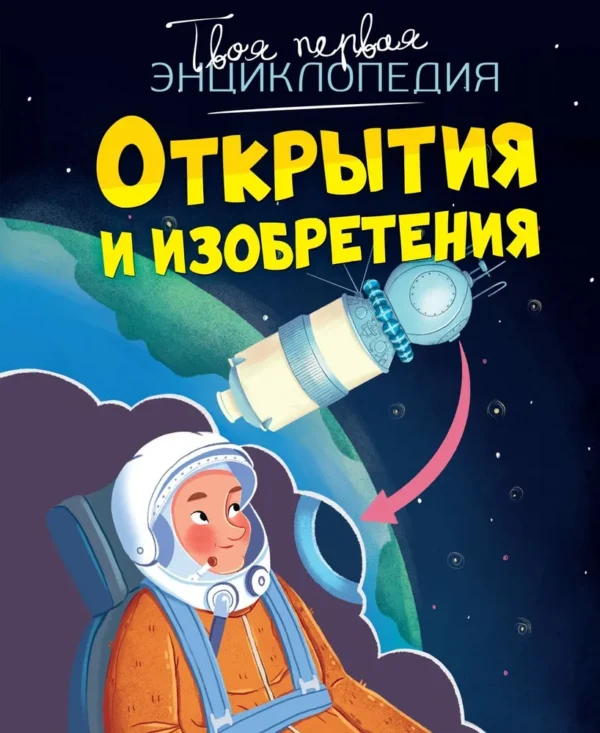 Открытия и изобретения. Твоя первая энциклопедия