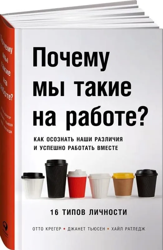 Отто Крегер: Почему мы такие на работе? Как осознать наши различия и успешно работать вместе