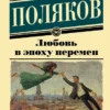 Юрий Поляков: Любовь в эпоху перемен