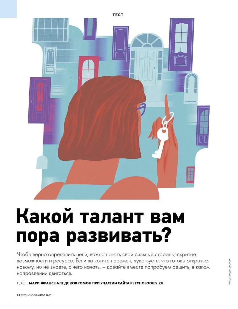 Журнал PSYCHOLOGIES №85, лето 2025