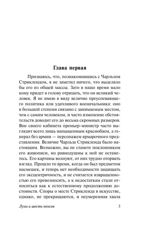 Сомерсет Моэм: Луна и шесть пенсов