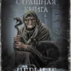 Самая страшная книга. Черные сказки
