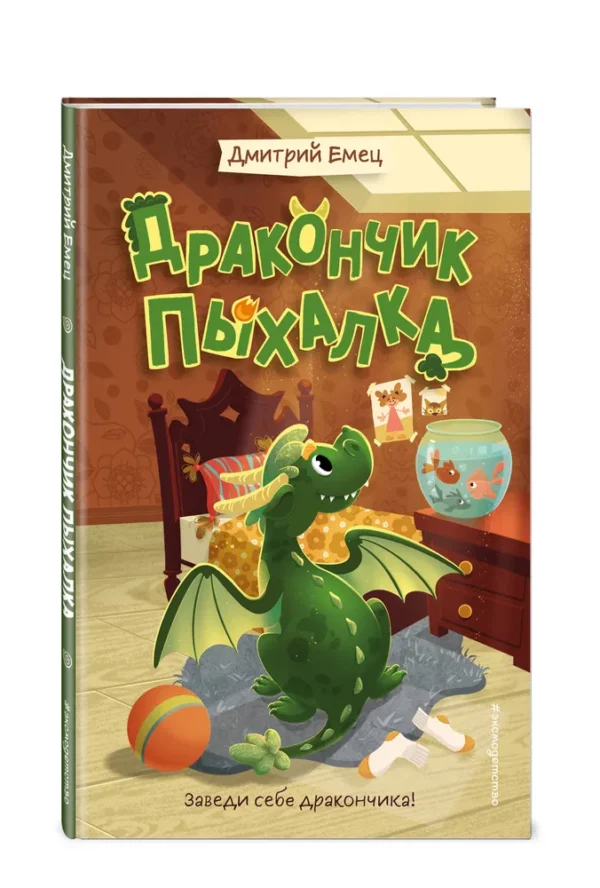 Дмитрий Емец: Дракончик Пыхалка