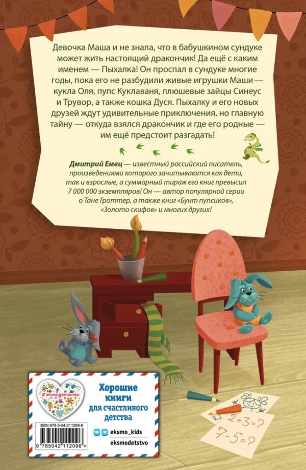 Дмитрий Емец: Дракончик Пыхалка