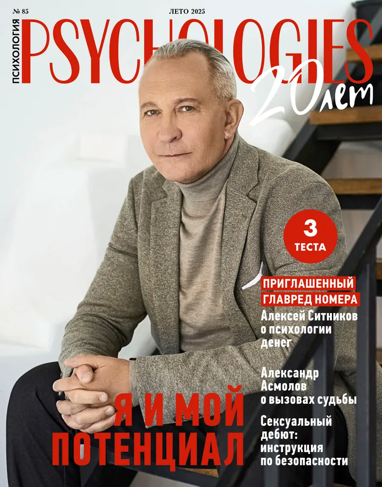 Журнал PSYCHOLOGIES №85, лето 2025