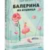 Эдит Ева Эгер: Балерина из Аушвица