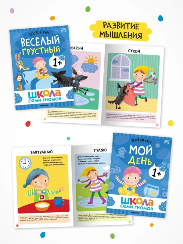 Школа Семи Гномов. Годовой базовый курс. Комплект 1+